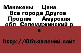 Манекены  › Цена ­ 4 500 - Все города Другое » Продам   . Амурская обл.,Селемджинский р-н